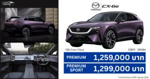 Mazda CX-6e เปิด 2 รุ่นย่อย ราคา 1.259-1.299 ล้านบาท วิ่งไกล 555 กม.