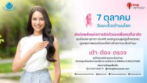 มูลนิธิถันยรักษ์ฯ–ทรูปลูกปัญญา เดินหน้ารณรงค์ “เต้า ต้อง ตรวจ” รับวันมะเร็งเต้านมโลก ย้ำยิ่งพบเร็ว ยิ่งเพิ่มโอกาสรักษา