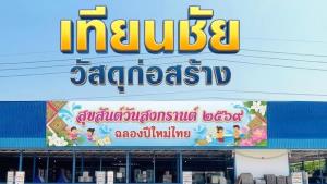 เทียนชัยวัสดุก่อสร้าง  จ.อุดร ฯ พึ่งพารายได้เกษตรกร ปีนี้ 2569 สดใส พืชผลการเกษตรราคาดี ยอดขายร้านดีไปด้วย