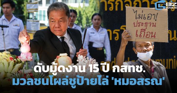 ดับมู้ดงาน 15 ปี กสทช. มวลชนโผล่ชูป้ายไล่ 'หมอสรณ'