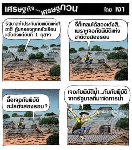 เจอสองภัยพิบัติ