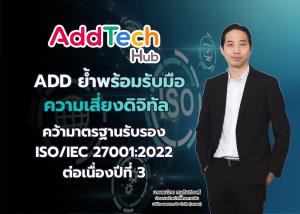 ADDคว้ามาตรฐานรับรองISO/IEC27001:2022ปีที่ 3