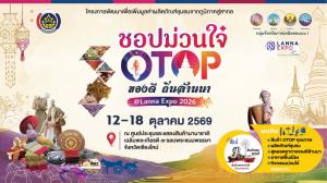 เชิญเที่ยวงาน “ชอปม่วนใจ๋ OTOP ของดี ถิ่นล้านนา @Lanna Expo 2026”