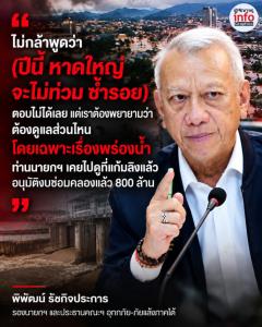 พิพัฒน์ ไม่กล้ารับปาก หาดใหญ่ปีนี้ไม่ท่วมซ้ำ เร่งพร่องน้ำ-ซ่อมคลอง ร.1 รับมือฝนใต้