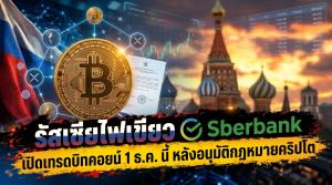รัสเซียไฟเขียว Sberbank เปิดเทรดบิทคอยน์ 1 ธ.ค. นี้ หลังอนุมัติกฎหมายคริปโต