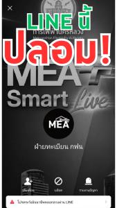 MEA เตือนภัย! มิจฉาชีพสร้างบัญชี LINE ปลอม แอบอ้างชื่อ “ฝ่ายทะเบียน กฟน.” หลอกลวงประชาชน