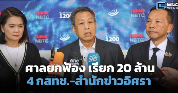เปิดคำพิพากษา ศาลยกฟ้อง 'หมอสรณ' เรียก 20 ล้าน 4 กสทช.-อิศรา