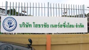 เร่งคัดกรองผู้ป่วยส่งต่อ หลังถูกสั่งปิด“โสธรชัย เนอร์สซิ่งโฮม” ศูนย์ดูแลผู้สูงอายุด้วยกรงเหล็ก-ลวดหนาม