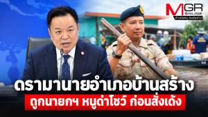 ดรามานายอำเภอบ้านสร้าง ถูกนายกฯ หนูด่าโชว์ ก่อนสั่งเด้ง