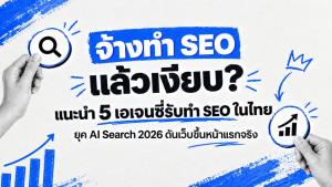 จ้างทำ SEO แล้วเงียบ? แนะนำ 5 เอเจนซี่รับทำ SEO ในไทย ยุค AI Search 2026 ดันเว็บขึ้นหน้าแรกจริง