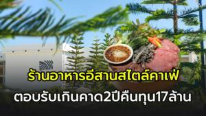 “ประกายคาเฟ่แอนด์คูซีน”  ร้านอาหารอีสานสไตล์คาเฟ่ ตอบรับดีเกินคาด ลงทุน 17 ล้าน คืนทุนใน2ปี