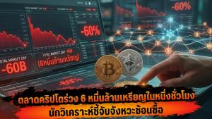 ตลาดคริปโตร่วง 6 หมื่นล้านเหรียญในหนึ่งชั่วโมง นักวิเคราะห์ชี้จับจังหวะช้อนซื้อ