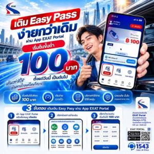 กทพ.จัดให้!ลดวงเงินเติม Easy Pass ผ่านแอปฯขั้นต่ำเพียง 100 บาท