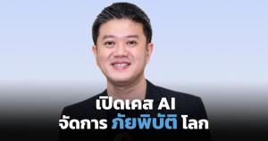 เปิดเคส AI บริหารจัดการภัยพิบัติ รับมือน้ำท่วม ลดความเสียหาย