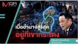 เมื่ออำนาจสูงสุดอยู่ที่เขากระโดง