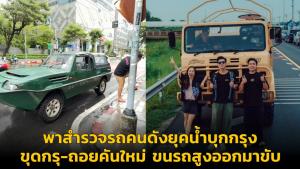 พาสำรวจรถคนดังยุคน้ำบุกกรุง ขุดกรุ-ถอยคันใหม่ ขนรถสูงออกมาขับ