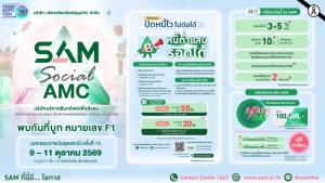 SAM สานต่อภารกิจเพื่อสังคม Social AMC ร่วมงาน Money Expo 2026 Udonthani “ร่วมขับเคลื่อนแก้หนี้อย่างยั่งยืน-พร้อมโปรโมชันเด็ดทรัพย์มือสอง”เพื่อชาวอีสาน