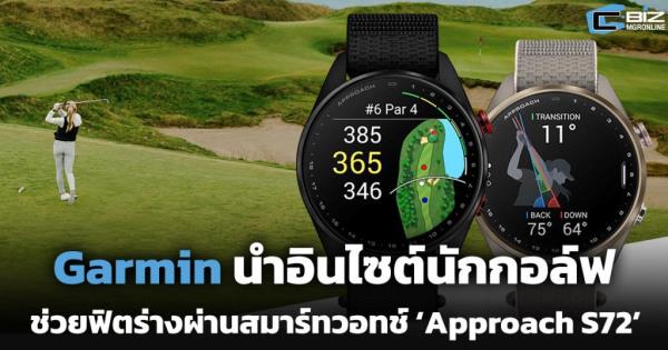 Garmin นำอินไซต์นักกอล์ฟ ช่วยฟิตร่างผ่านสมาร์ทวอทช์ ‘Approach S72’