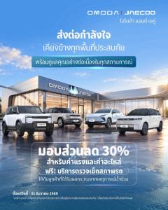 OMODA & JAECOO ยกระดับดูแลลูกค้า ตรวจรถฟรี ลดค่าแรง-อะไหล่ 30% พร้อมลดค่าบำรุงรักษากว่า 20%
