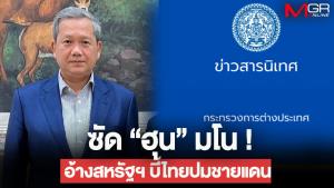 กต.โต้ “ฮุน มาเนต” อ้างมั่วสหรัฐฯ กดดันไทยหยุดรุกล้ำชายแดน ยันหารือจริงไร้ประเด็นนี้ จี้หยุดเบือนเพื่อผลการเมืองภายใน