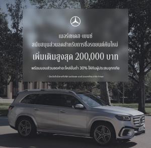 เมอร์เซเดส-เบนซ์ ขยาย StarFest 2026 ช่วยน้ำท่วม ลดสูงสุด 600,000 บาท พร้อมลดค่าอะไหล่ขั้นต่ำ 30%