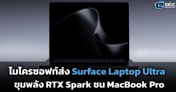 ไมโครซอฟท์ส่ง Surface Laptop Ultra ขุมพลัง RTX Spark ชน MacBook Pro