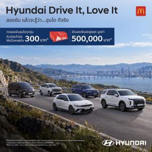 ฮุนไดจัดแคมเปญ “Drive It, Love It” ลองขับแล้วจะรู้ พร้อมโปรฯ ลดสูงสุด 5 แสนบาท
