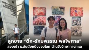 ลูกชาย “ติ๊ก-รักษพรรณ พลไพศาล” สอบเข้า ม.อันดับหนึ่งของโลก ด้านชีววิทยาทางทะเล