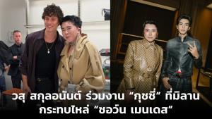วสุ สกุลอนันต์ ร่วมงาน “กุชชี่” ที่มิลาน กระทบไหล่ “ชอว์น เมนเดส”