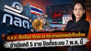 ก.ล.ต. สั่งเชือด Vcex.io กระดานเทรดคริปโตเถื่อน ดำเนินคดี 5 ราย ปิดทั้งระบบ 7 พ.ย. นี้