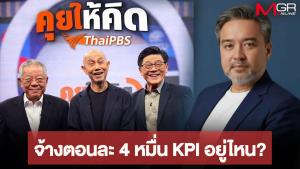 ถามหา KPI ไทยพีบีเอส จ้าง “สุทธิชัย หยุ่น-วีระ” ดำเนินรายการ “คุยให้คิด” ตอนละ 4 หมื่น “ธีรัตถ์” อดีตลูกหม้อ ซัด “ระบอบหน้าด้าน”