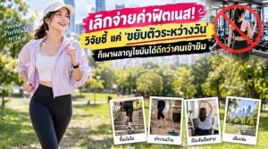 เลิกจ่ายค่าฟิตเนส! วิจัยชี้ แค่ ‘ขยับตัวระหว่างวัน’ ก็เผาผลาญไขมันได้ดีกว่าคนเข้ายิม