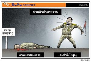 ฆ่าแล้วด่าประจาน