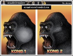 ความต่างระหว่างหนัง 2 ภาค