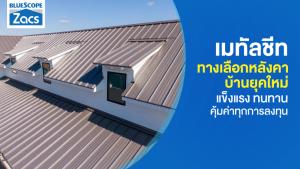 เมทัลชีท ทางเลือกหลังคาบ้านยุคใหม่ แข็งแรง ทนทาน คุ้มค่าทุกการลงทุน