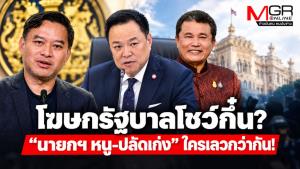 โฆษกรัฐบาลโชว์กึ๋น?  “นายกฯ หนู-ปลัดเก่ง” ใครเลวกว่ากัน!