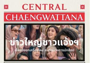 ข่าวใหญ่ ชาวแจ้ง! “ห้างสรรพสินค้าเซ็นทรัลแจ้งวัฒนะ” ชวนฉลองโฉมใหม่ จัดเต็มแบรนด์ฮิต–แบรนด์ใหม่ พร้อมกิจกรรมและโปรโมชันสุดคุ้มตลอดเดือนกันยายนนี้!