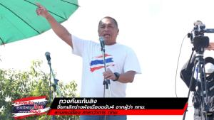 LIVE! ทวงคืนแก้มลิงจากผู้ว่า กทม.-จี้ยกเลิกร่างผังเมืองฉบับ 4
