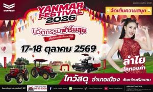 ยันม่าร์ กลับมาอีกครั้งกับงาน “YANMAR FESTIVAL 2026” จัดเต็มนวัตกรรมเกษตรครบวงจร เปิดฉากที่แรกจังหวัดศรีสะเกษ ในวันที่ 17-18 ตุลาคมนี้