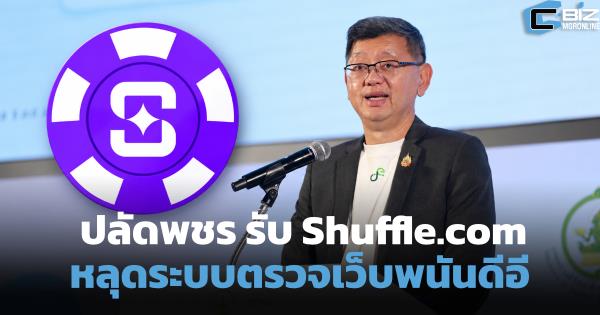 'พชร' รับ Shuffle.com หลุดระบบตรวจเว็บพนันดีอี คาดคนใช้น้อยจน AI มองไม่เห็น