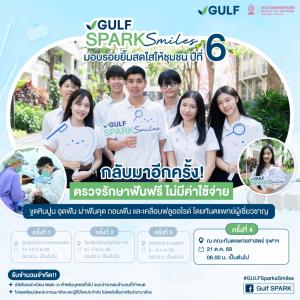 GULF x ทันตะ จุฬาฯ จัดโครงการ “GULF Sparks Smiles ปี 6” เปิดปชช.ทำฟันฟรี 1,086 คน ใน “วันทันตสาธารณสุขฯ” 21 ต.ค. 69