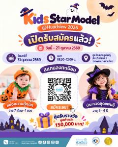 ปล่อยพลังความคิวต์ให้สุด แล้วหยุดที่เวที Kids Star Model @Huachiew 2026!