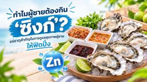 ทำไมผู้ชายต้องกิน ‘ซิงก์’? แร่ธาตุสำคัญในการดูแลสุขภาพผู้ชายให้ฟิตปั๋ง