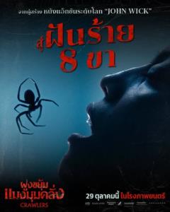 “Crawlers ฝูงขยุ้มแมงมุมคลั่ง” ส่งตัวอย่างแรกพร้อมตัวอย่างพากย์ไทย จากทีมผู้สร้างความมันส์ John Wick เข้าฉาย 29 ตุลาคมนี้
