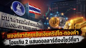 แบงก์ชาติคุมเข้มเงินคริปโต-ทองคำ โอนเกิน 2 แสนดอลลาร์ต้องโชว์ที่มา