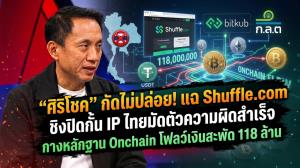 “ศิริโชค” กัดไม่ปล่อย! แฉ Shuffle.com ชิงปิดกั้น IP ไทยมัดตัวความผิดสำเร็จ กางหลักฐาน Onchain โฟลว์เงินสะพัด 118 ล้าน