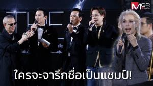 “THE CUT” รอบไฟนอลชี้ชะตา! ลุ้นระทึกใครจะจารึกชื่อเป็นแชมป์ พร้อมคว้าเงินรางวัล 1 ล้านบาท