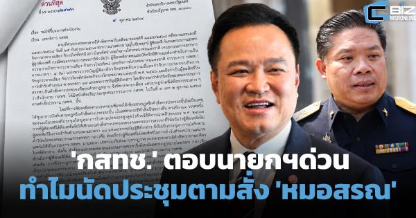'กสทช.' ตอบนายกฯด่วน! ทำไมยังนัดประชุมตามคำสั่ง 'หมอสรณ' หลังศาลยกฟ้อง