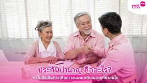 ประกันบำนาญ คืออะไร? ทำไมถึงเป็นทางเลือกวางแผนเกษียณอายุที่น่าสนใจ