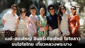 เมย์-สองใหญ่ อินศรีเชียงใหม่ ไฮโซลาว ขนไฮโซไทย เที่ยวหลวงพระบาง